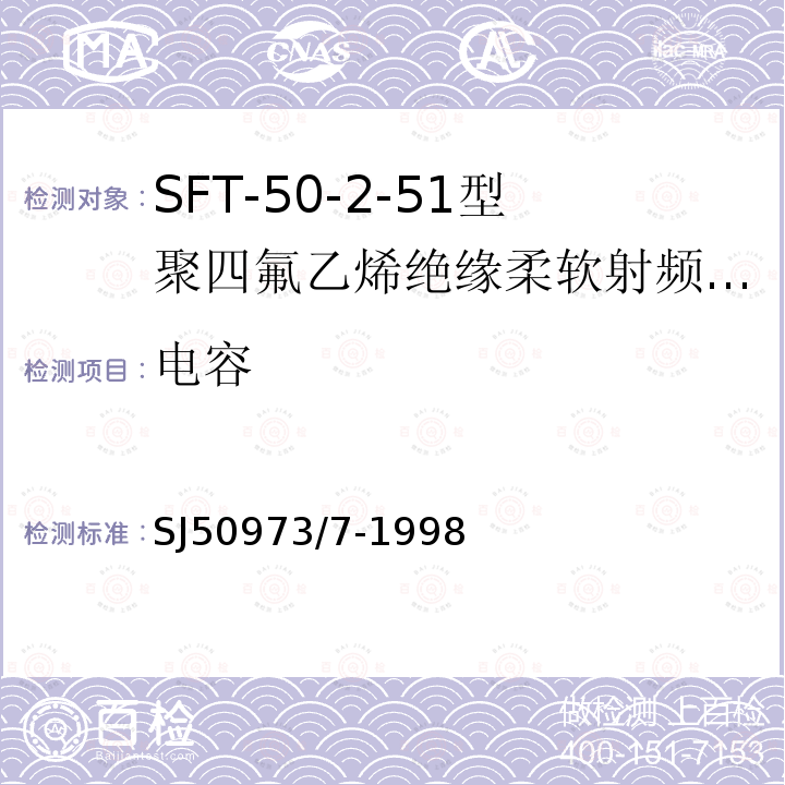 电容 SFT-50-2-51型聚四氟乙烯绝缘柔软射频电缆详细规范