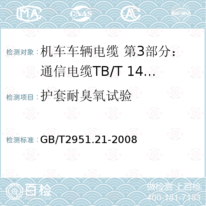 护套耐臭氧试验 电缆和光缆绝缘和护套材料通用试验方法 第21部分：弹性体混合料专用试验方法 耐臭氧试验 热延伸试验 浸矿物油试验