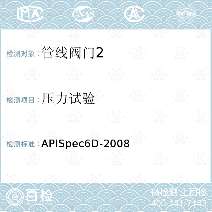 压力试验 APISpec6D-2008 管线阀门规范
