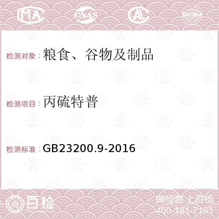 丙硫特普 食品安全國家標準 糧谷中475種農藥及相關化學品殘留量的測定 氣相色譜-質譜法