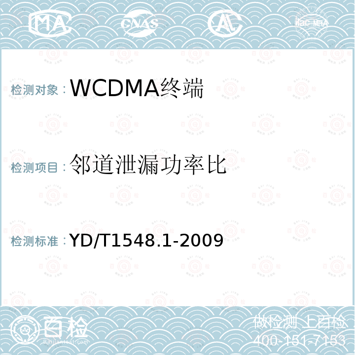 邻道泄漏功率比 2GHz WCDMA 数字蜂窝移动通信网终端设备测试方法（第三阶段）第1部分：基本功能、业务和性能