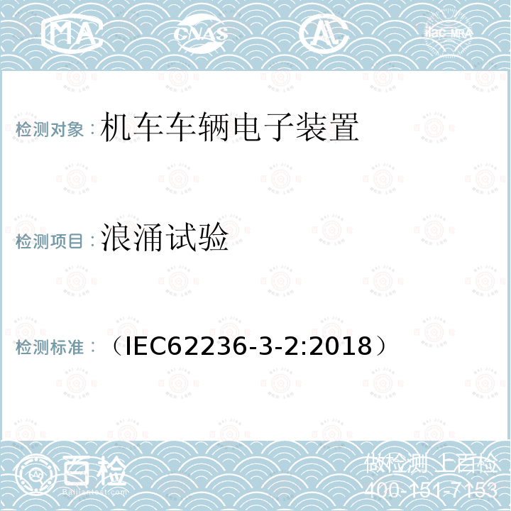 浪涌试验 （IEC62236-3-2:2018） 轨道交通 电磁兼容 第3-2部分：机车车辆 设备