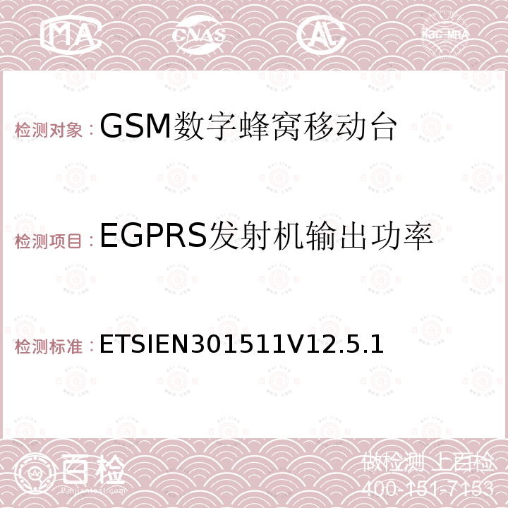 EGPRS发射机输出功率 全球移动通信系统（GSM）；移动台（MS）设备；协调标准覆盖2014/53/EU指令条款3.2章的基本要求