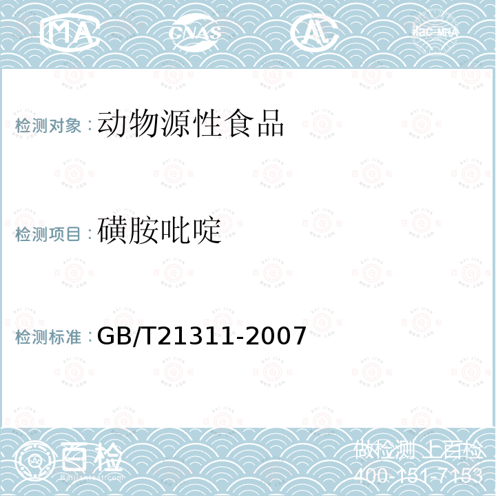 磺胺吡啶 动物源性食品中硝基呋喃类药物代谢物残留量检测方法 高效液相色谱/串联质谱法