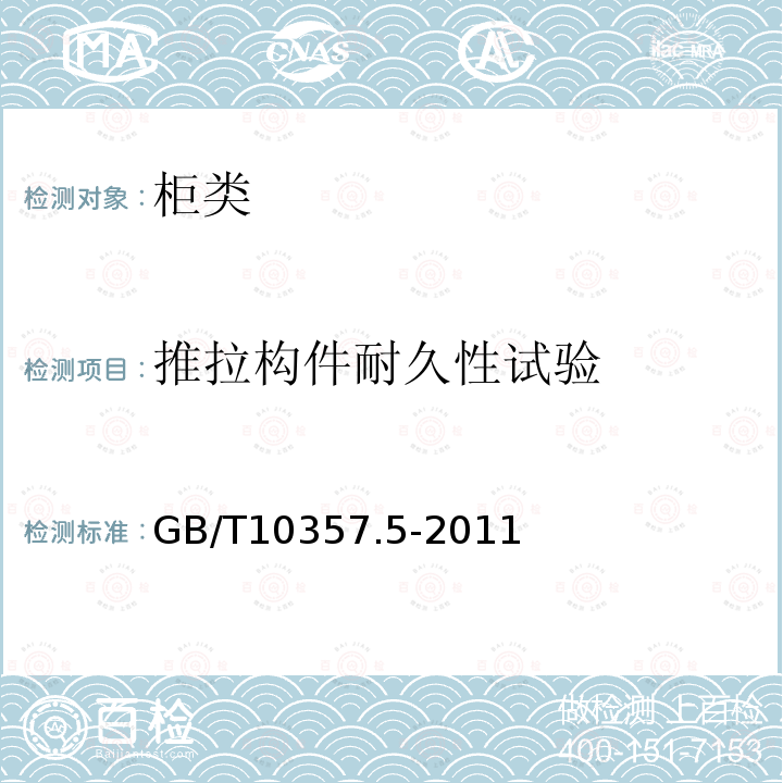 推拉构件耐久性试验 家具力学性能试验 第5部分：柜类强度和耐久性