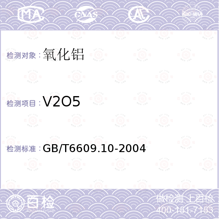V2O5 GB/T 6609.10-2004 氧化铝化学分析方法和物理性能测定方法 苯甲酰苯基羟胺萃取光度法测定五氧化二钒量