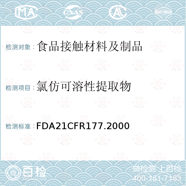 氯仿可溶性提取物 偏二氯乙烯/丙烯酸甲酯/甲基丙烯酸甲酯共聚物及制品