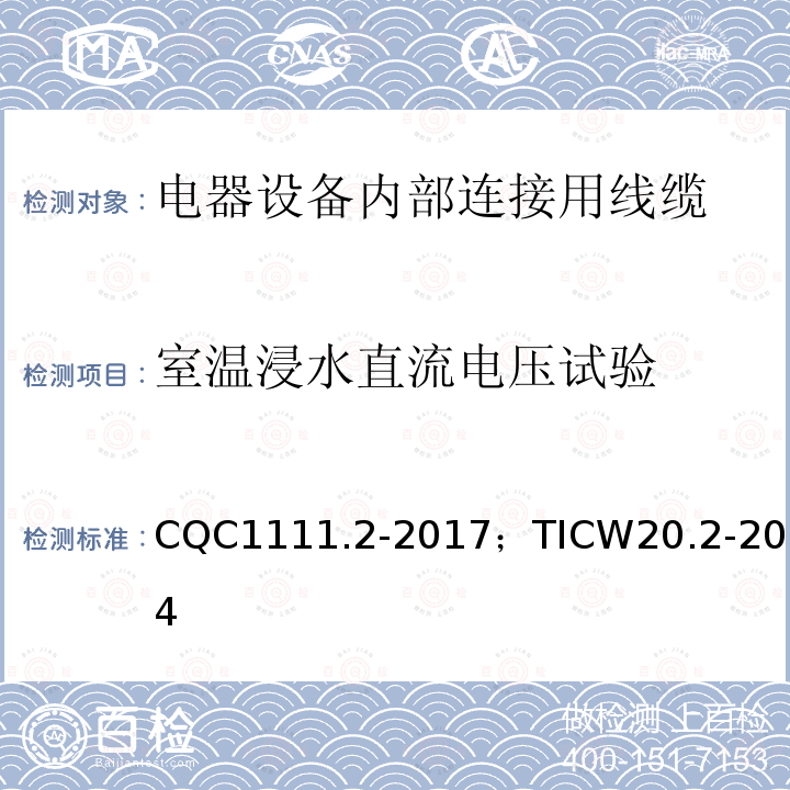 室温浸水直流电压试验 电器设备内部连接线缆认证技术规范 第2部分：试验方法