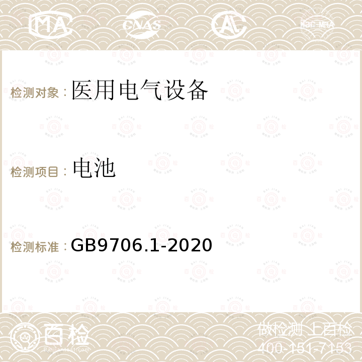 电池 GB 9706.1-2020 医用电气设备 第1部分：基本安全和基本性能的通用要求