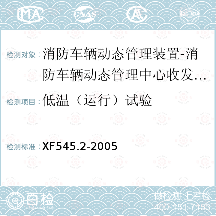 低温（运行）试验 消防车辆动态管理装置 第2部分:消防车辆动态管理中心收发装置