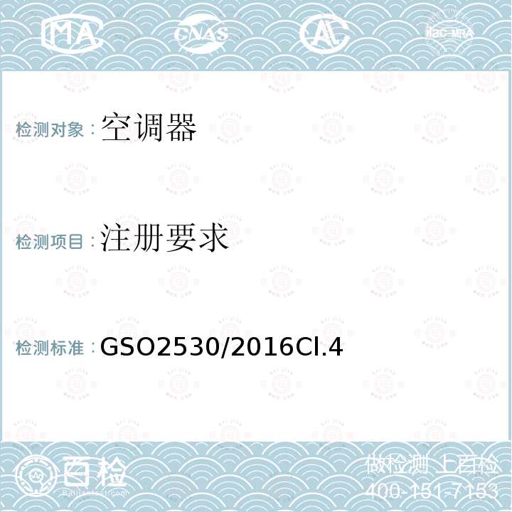 注册要求 GSO2530/2016Cl.4 空调器能效标签及最小能效限值要求