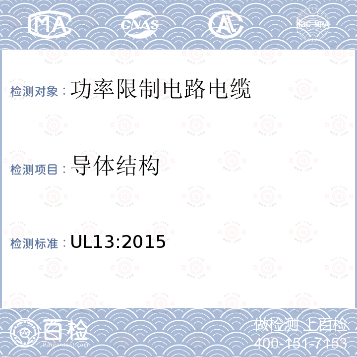 导体结构 UL13:2015 功率限制电路电缆