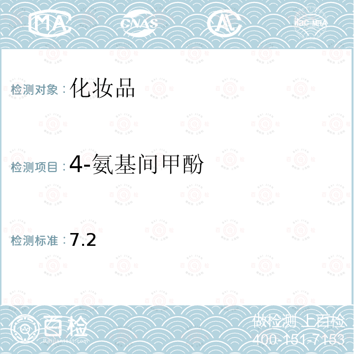 4-氨基間甲酚 化妝品安全技術(shù)規(guī)范 2015 年版第四章 理化檢驗(yàn)方法