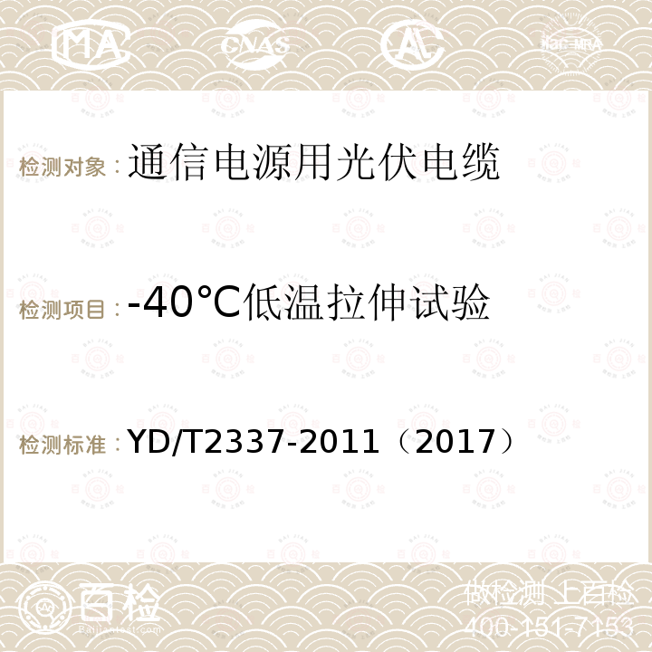 -40℃低温拉伸试验 通信电源用光伏电缆