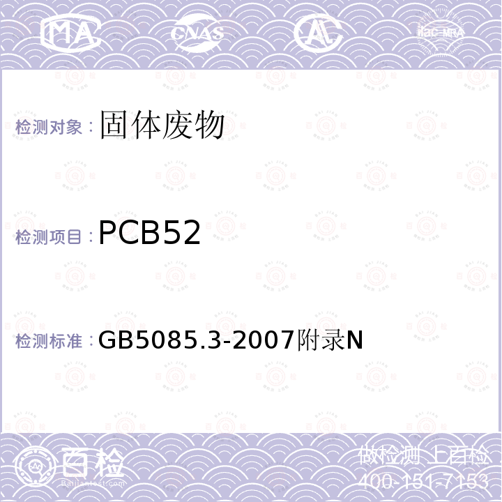PCB52 危险废物鉴别标准 浸出毒性鉴别 多氯联苯（PCBs）的测定 气相色谱法