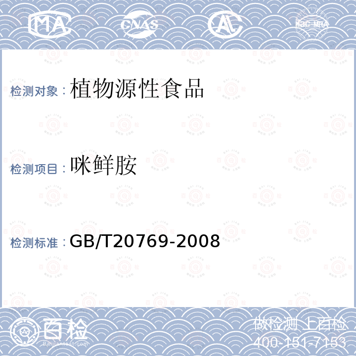 咪鲜胺 水果和蔬菜中450种农药及其相关化学品残留量的测定 液相色谱-串联质谱法