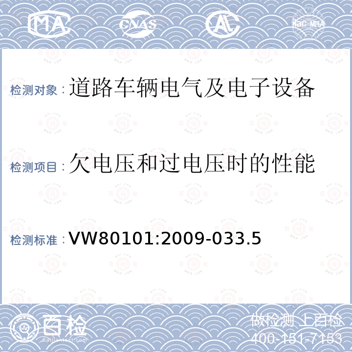 欠电压和过电压时的性能 汽车电气和电子组件通用试验条件