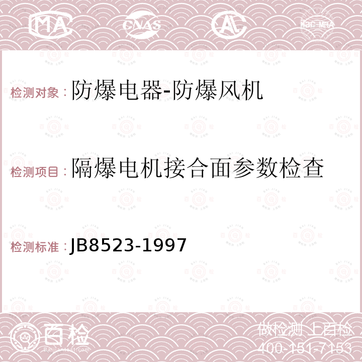 隔爆电机接合面参数检查 防爆通风机技术条件