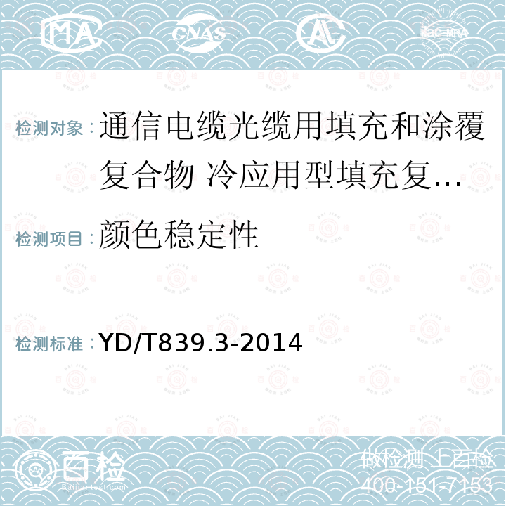 颜色稳定性 通信电缆光缆用填充和涂覆复合物 第3部分：冷应用型填充复合物