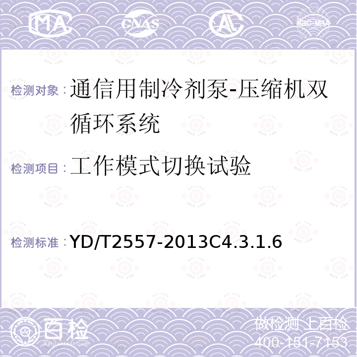 工作模式切换试验 通信用制冷剂泵-压缩机双循环系统技术要求和试验方法