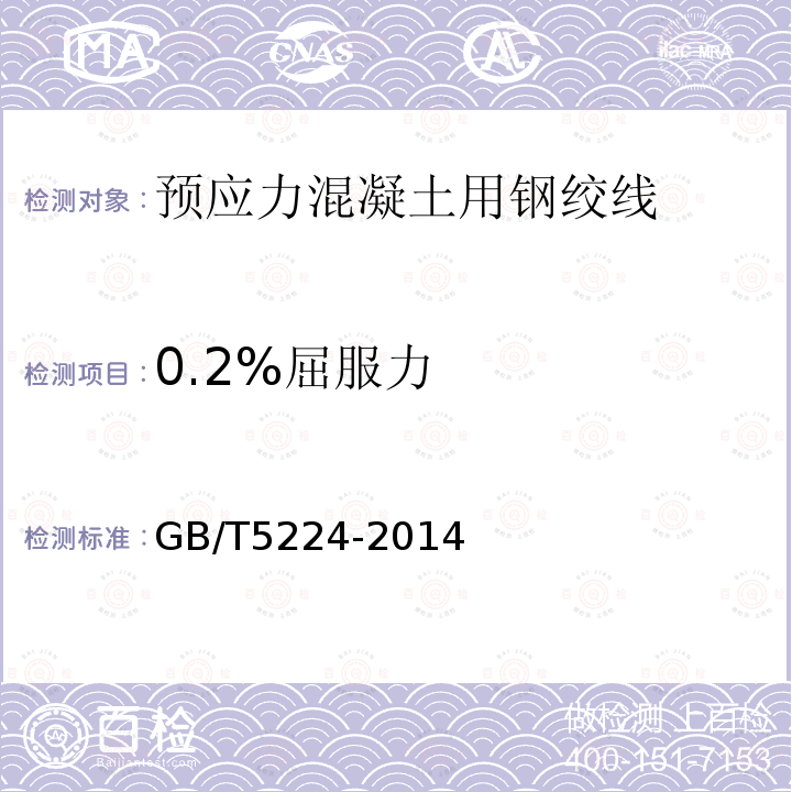 0.2%屈服力 预应力混凝土用钢绞线 第8.3条