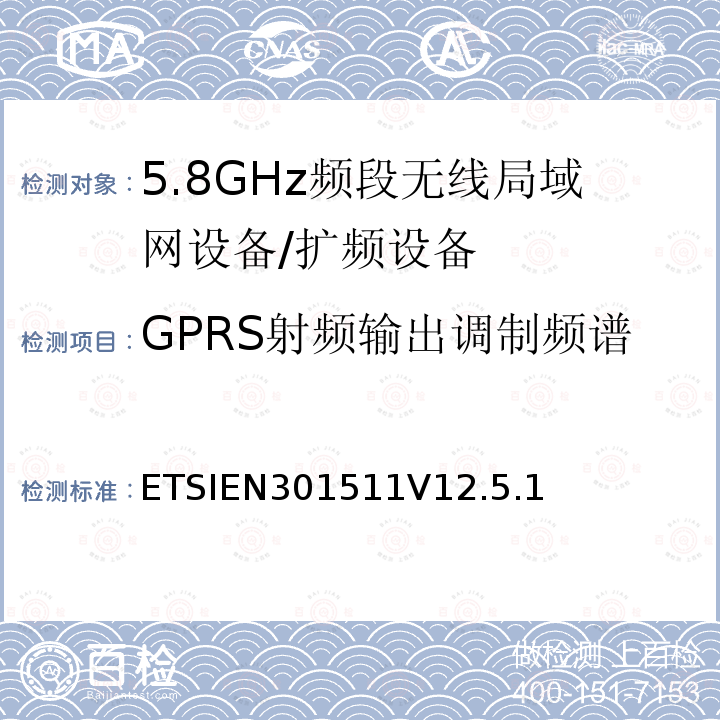 GPRS射频输出调制频谱 全球移动通信系统（GSM）；移动台（MS）设备；协调标准覆盖2014/53/EU指令条款3.2章的基本要求