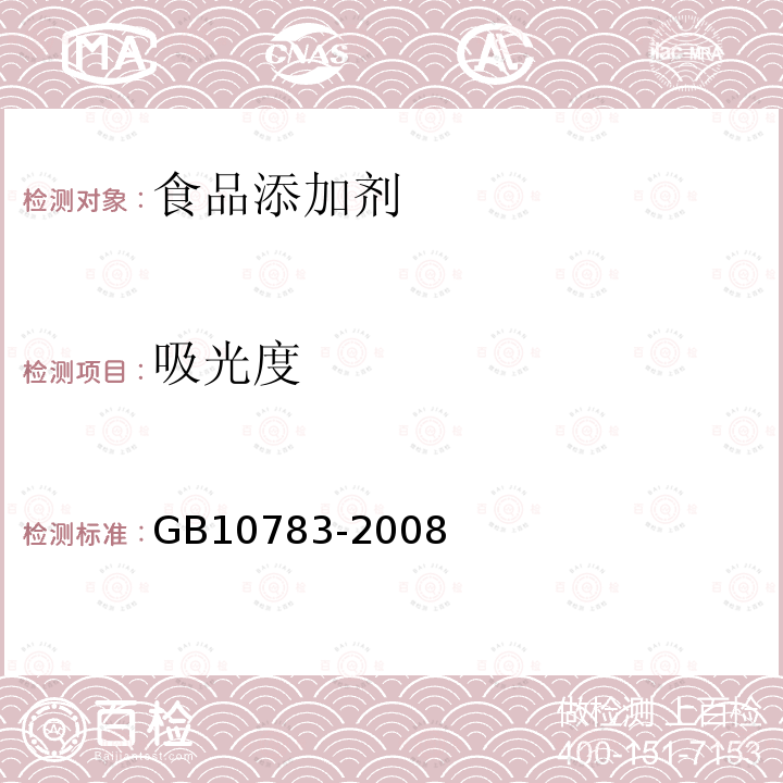 吸光度 GB 10783-2008 食品添加剂 辣椒红