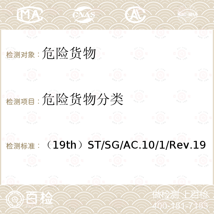 危險(xiǎn)貨物分類 聯(lián)合國(guó) 關(guān)于危險(xiǎn)貨物運(yùn)輸?shù)慕ㄗh書 規(guī)章范本 （TDG）