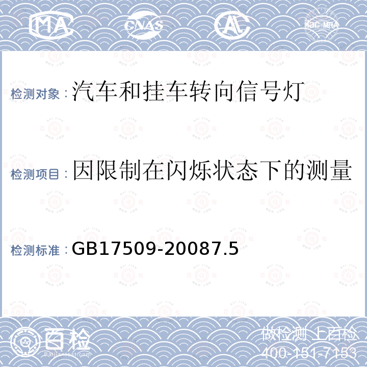 因限制在闪烁状态下的测量 GB 17509-1998 汽车和挂车转向信号灯配光性能