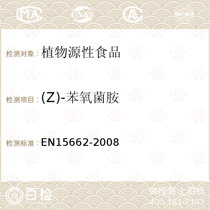 (Z)-苯氧菌胺 植物源性食物中農(nóng)藥殘留檢測 GC-MS 和/或LC-MS/MS法（乙腈提取/基質(zhì)分散凈化 QuEChERS-方法）