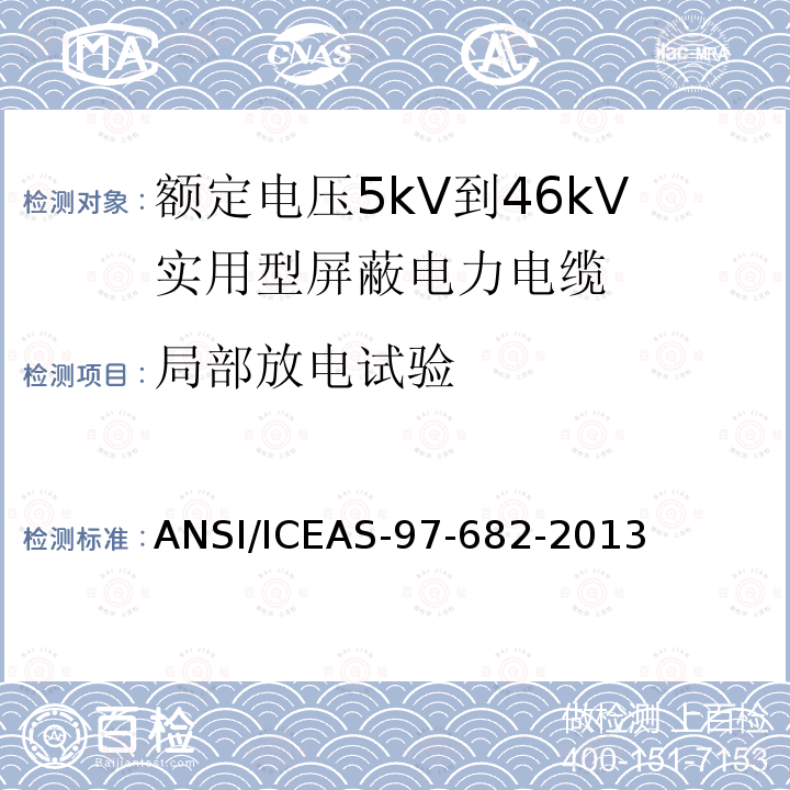 局部放电试验 额定电压5kV到46kV实用型屏蔽电力电缆