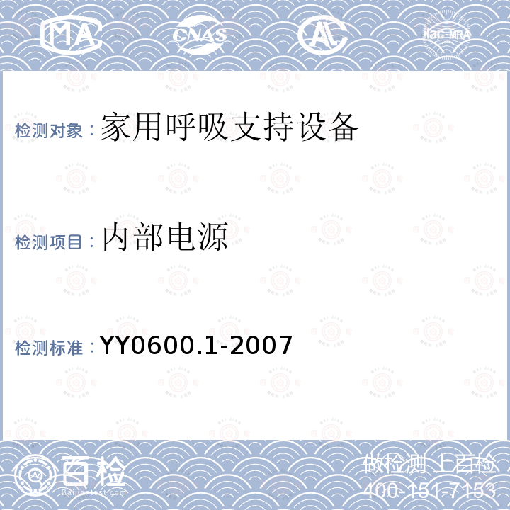 内部电源 医用呼吸机 基本安全和主要性能专用要求　第1部分:家用呼吸支持设备