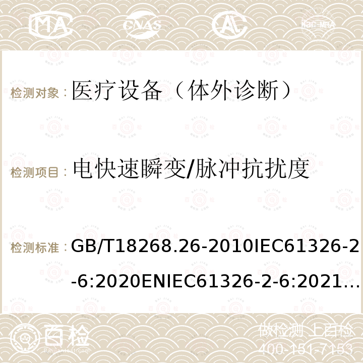 电快速瞬变/脉冲抗扰度 测量、控制和实验室用的电设备 电磁兼容性要求 第26部分：特殊要求 体外诊断(IVD)医疗设备