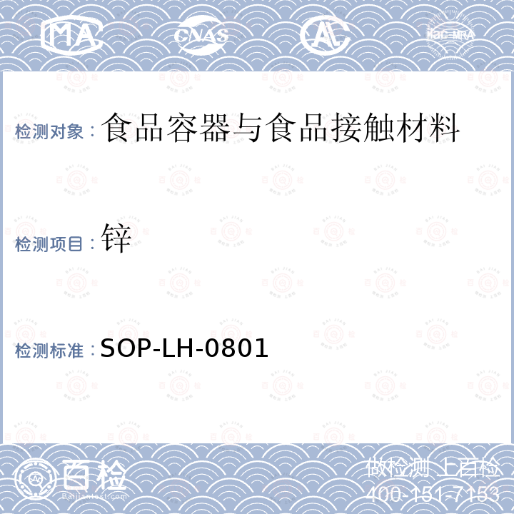 锌 食品用包装材料及其制品浸出元素的测定 - 原子吸收法和电感耦合等离子体原子发射光谱法