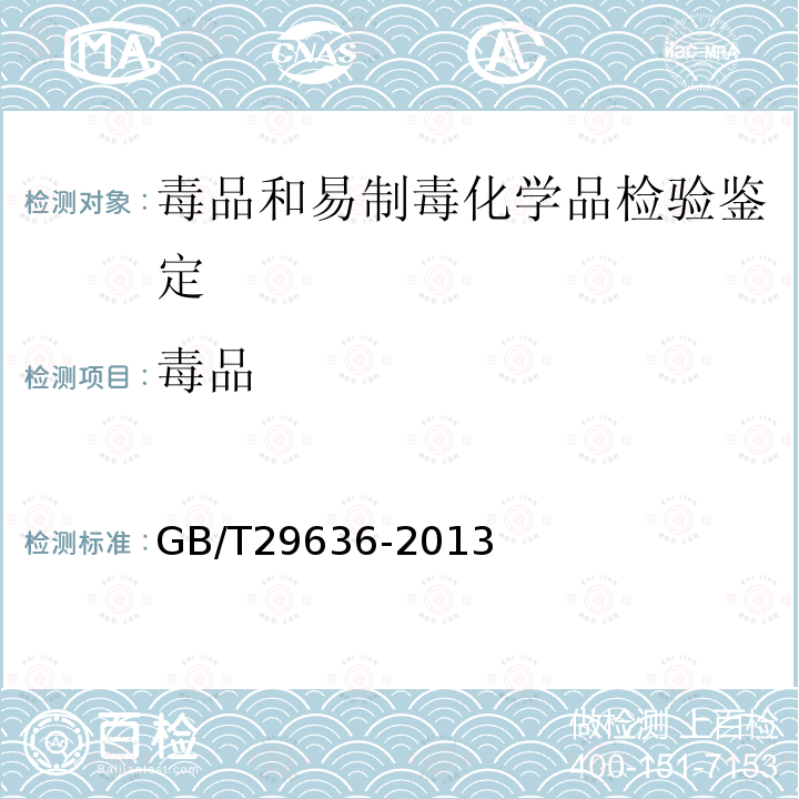 毒品 疑似毒品中甲基苯丙胺的气相色谱、液相色谱、气相色谱-质谱检验方法 GB/T29636-2013