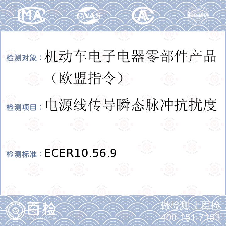 电源线传导瞬态脉冲抗扰度 ECER10.56.9 机动车电磁兼容认证规则