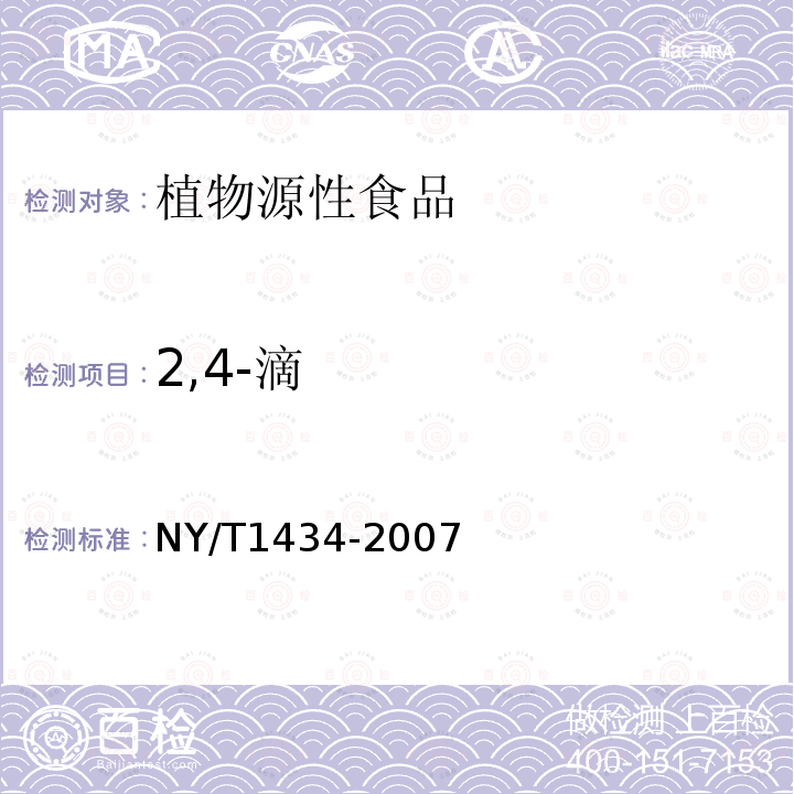 2,4-滴 蔬菜中2、4-D等13种除草剂多残留的测定液相色谱质谱法