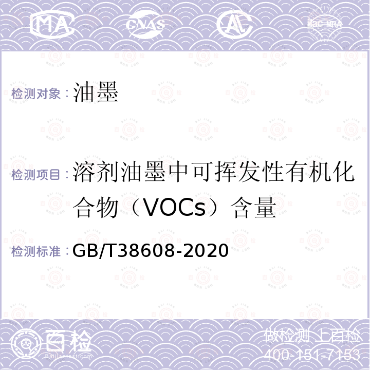 溶剂油墨中可挥发性有机化合物（VOCs）含量 GB/T 38608-2020 油墨中可挥发性有机化合物（VOCs）含量的测定方法