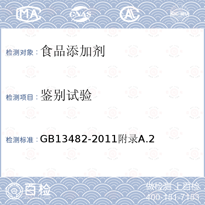 鉴别试验 食品安全国家标准食品添加剂山梨醇酐单硬脂肪酸（司盘80）