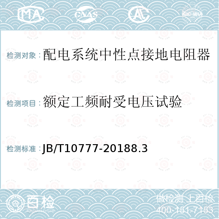 额定工频耐受电压试验 中性点接地电阻器