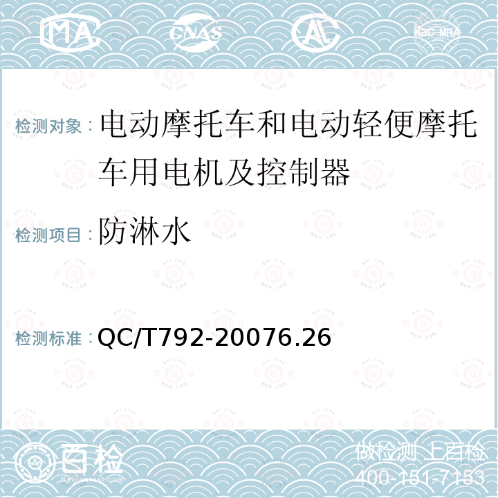 防淋水 电动摩托车和电动轻便摩托车用电机及控制器技术条件