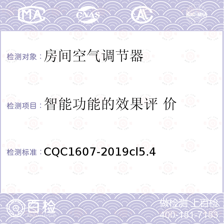 智能功能的效果评 价 CQC1607-2019cl5.4 家用房间空气调节器智能化水平评价技术规范