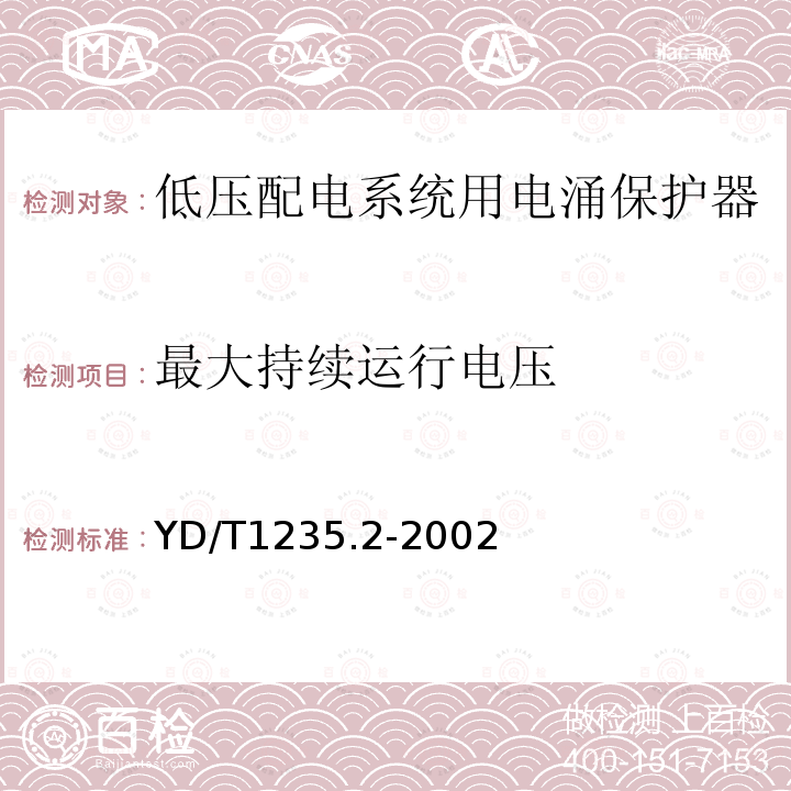 最大持续运行电压 通信局（站）低压配电系统用电涌保护器测试方法