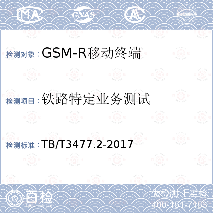 铁路特定业务测试 铁路数字移动通信系统（GSM-R）手持终端 第2部分：试验方法