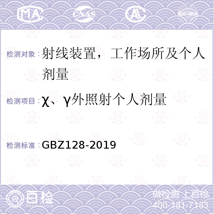 χ、γ外照射个人剂量 GBZ 128-2019 职业性外照射个人监测规范