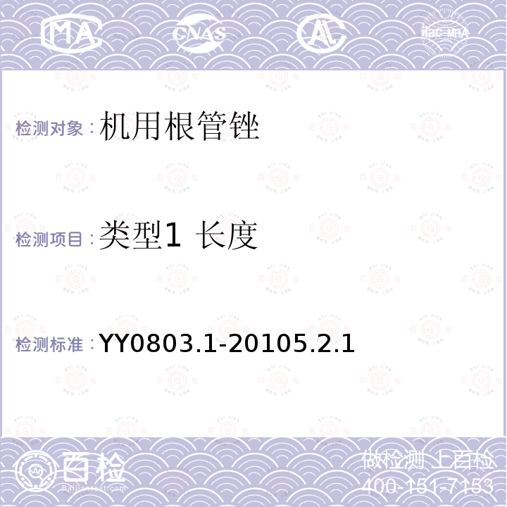 类型1 长度 牙科学 根管器械 第1部分：通用要求和试验方法