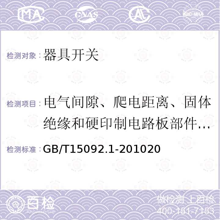 电气间隙、爬电距离、固体绝缘和硬印制电路板部件的涂覆层 器具开关第1部分：通用要求