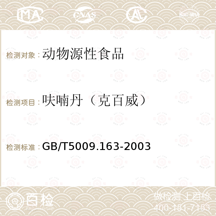 呋喃丹（克百威） 动物性食品中氨基甲酸酯类农药多组分残留高效液相色谱测定