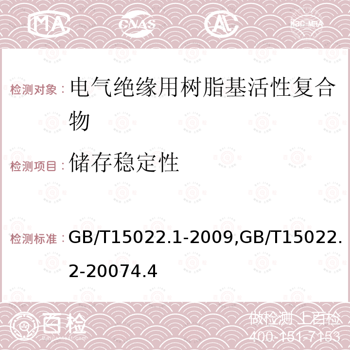 储存稳定性 电气绝缘用树脂基活性复合物 第1部分：定义及一般要求, 电气绝缘用树脂基活性复合物 第2部分：试验方法