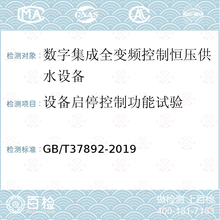 设备启停控制功能试验 GB/T 37892-2019 数字集成全变频控制恒压供水设备